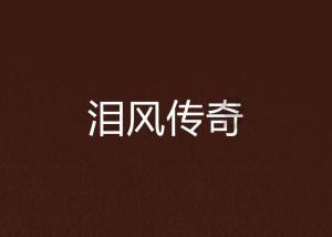 拯救者