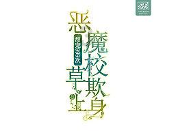 神秘图腾